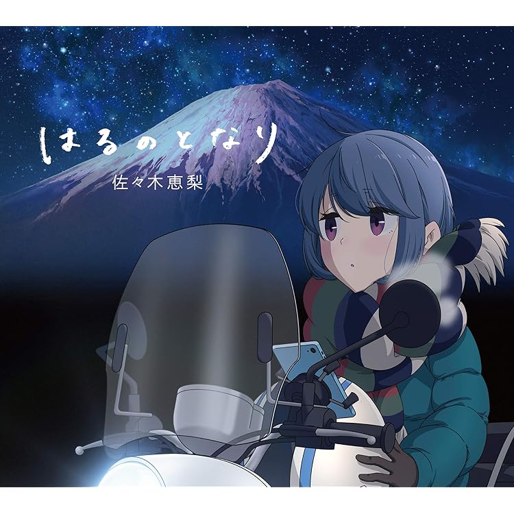 Amazon.co.jp: 亜咲花 : 【Amazon.co.jp限定】TVアニメ『ゆるキャン